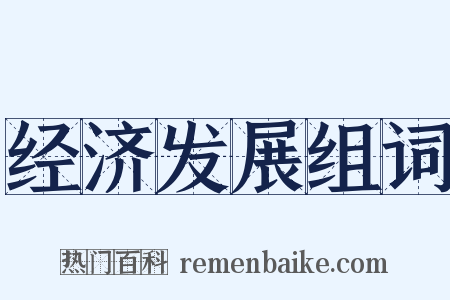 经济发展组词是什么意思的图片